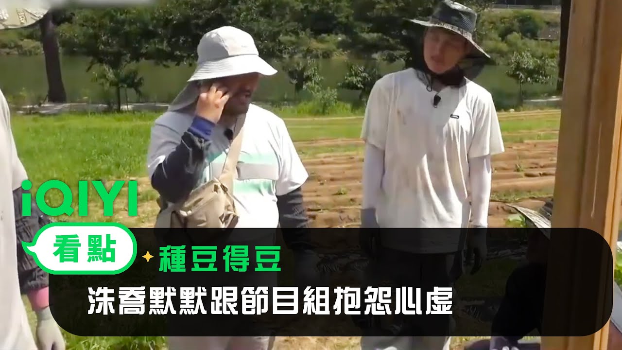 《種豆得豆》EP3看點：農夫們又再開會 洙喬默默跟節目組抱怨心虛 | 愛奇藝