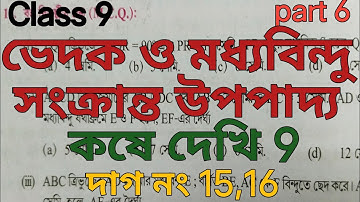 Class 9 math/ভেদক ও মধ্যবিন্দু সংক্রান্ত উপপাদ্য/chapter 9/kose dekhi 9/কষে দেখি 9/দাগ নং-15,16,