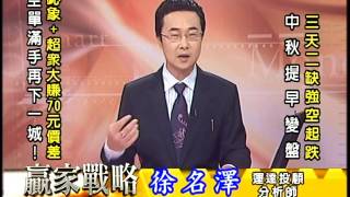 20160910 2030 徐名澤 贏家戰略