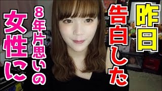 私は昨日、好きだった女性に告白をしました。