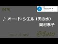 ♪オー・ド・シエル(天の水) 岡村孝子 【cover】