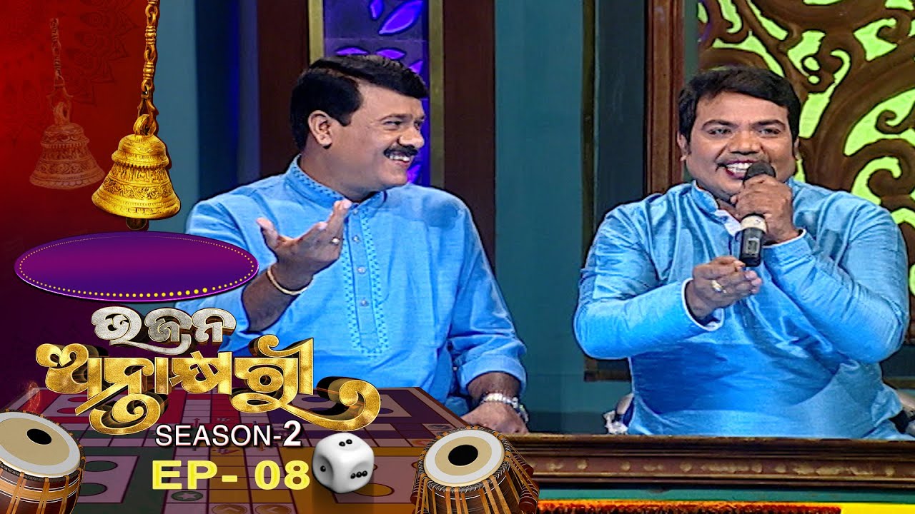 Bhajana Antaskhyari Season - 2  | Ep 08 | Odia Bhajans by Popular Singers | Prarthana TV