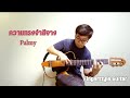 ความทรงจำสีจาง Palmy / Fingerstyle Guitar Cover(+TABS) / Nobu Matsumura