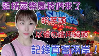 上海的藍精靈樂園，我們來了！台灣媳婦飄飄希望兒子以後也能拿起鏡頭，把最真實的兩岸呈現給大家！（繁中字幕）