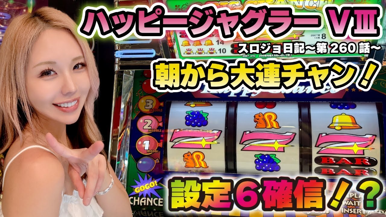 【ジャグラー】設定6の可能性!? 早々にブン回し態勢に突入した結果!!「るり嬢のスロジョ日記～第260話～」[スロット・パチスロ]