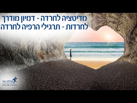 דמיון מודרך – סרטון ראשון