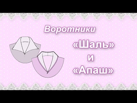 Виды воротников. "Шаль" и "апаш"