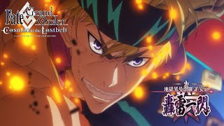 第2部 第5.5章「地獄界曼荼羅 平安京 轟雷一閃」 30秒CM