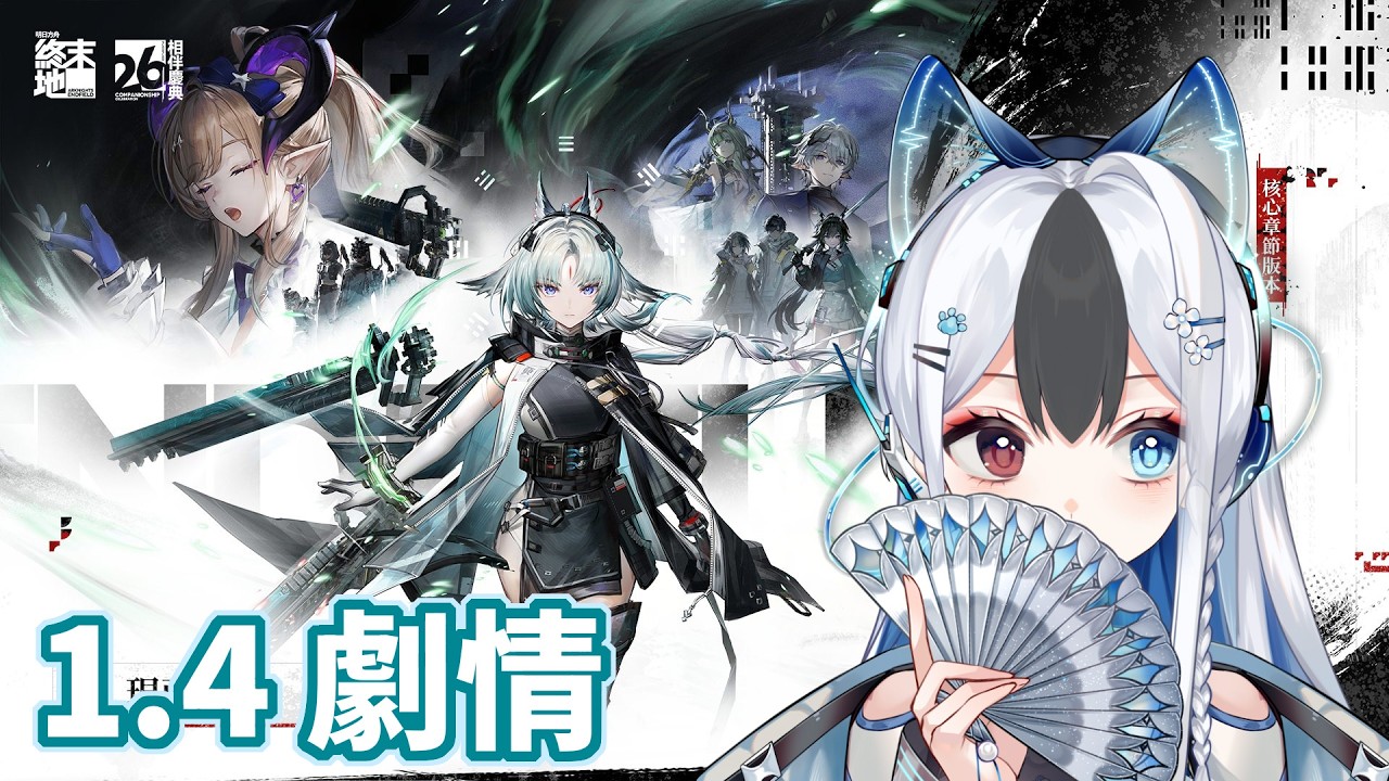新主線！武陵決戰篇 #馬來西亞vtuber #危機合約 #明日方舟終末地 | MYViki