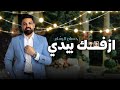 حسام الرسام - ازفك بيدي ( حصريا ) | 2022