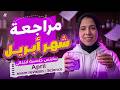 مراجعة شهر أبريل ساينس الصف الخامس الإبتدائى الترم الثاني 2026     5