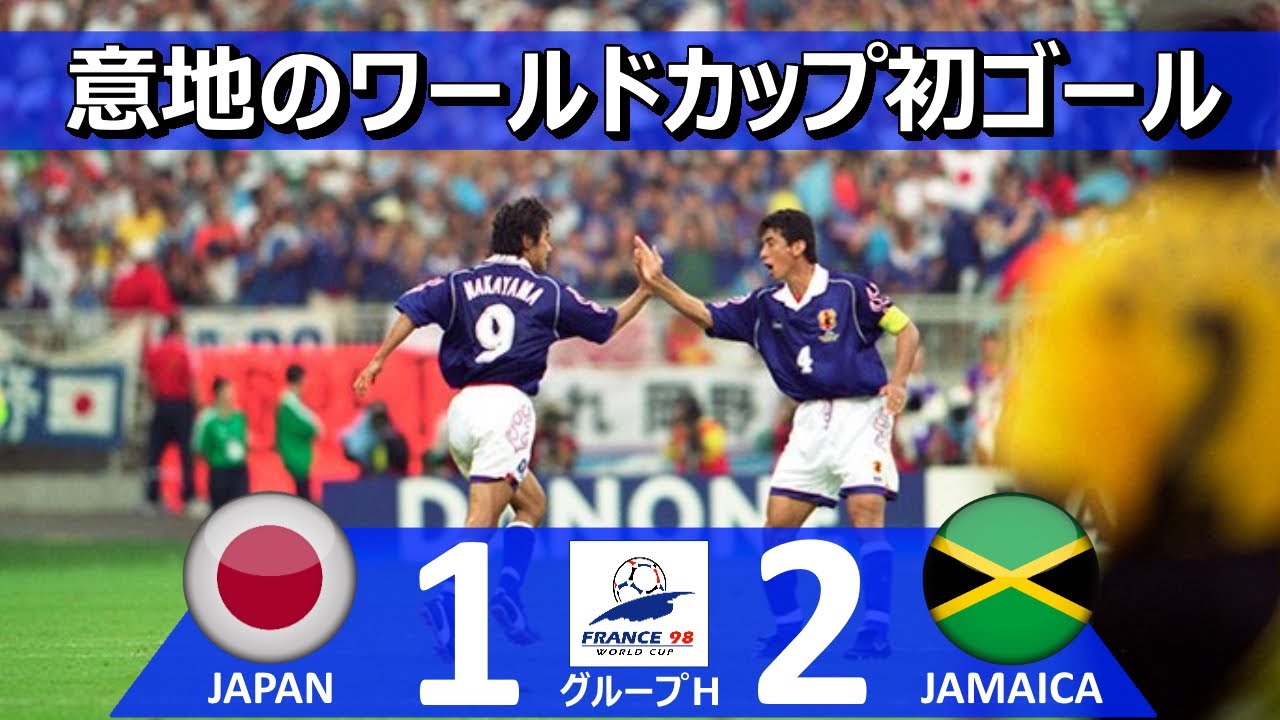 [初得点も3連敗] 日本 vs ジャマイカ FIFAワールドカップ 1998年フランス大会 グループH第3節 ハイライト
