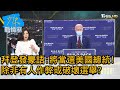 拜登發豪語:將當選美國總統! 除非有人作弊或破壞選舉? 少康戰情室 20201012