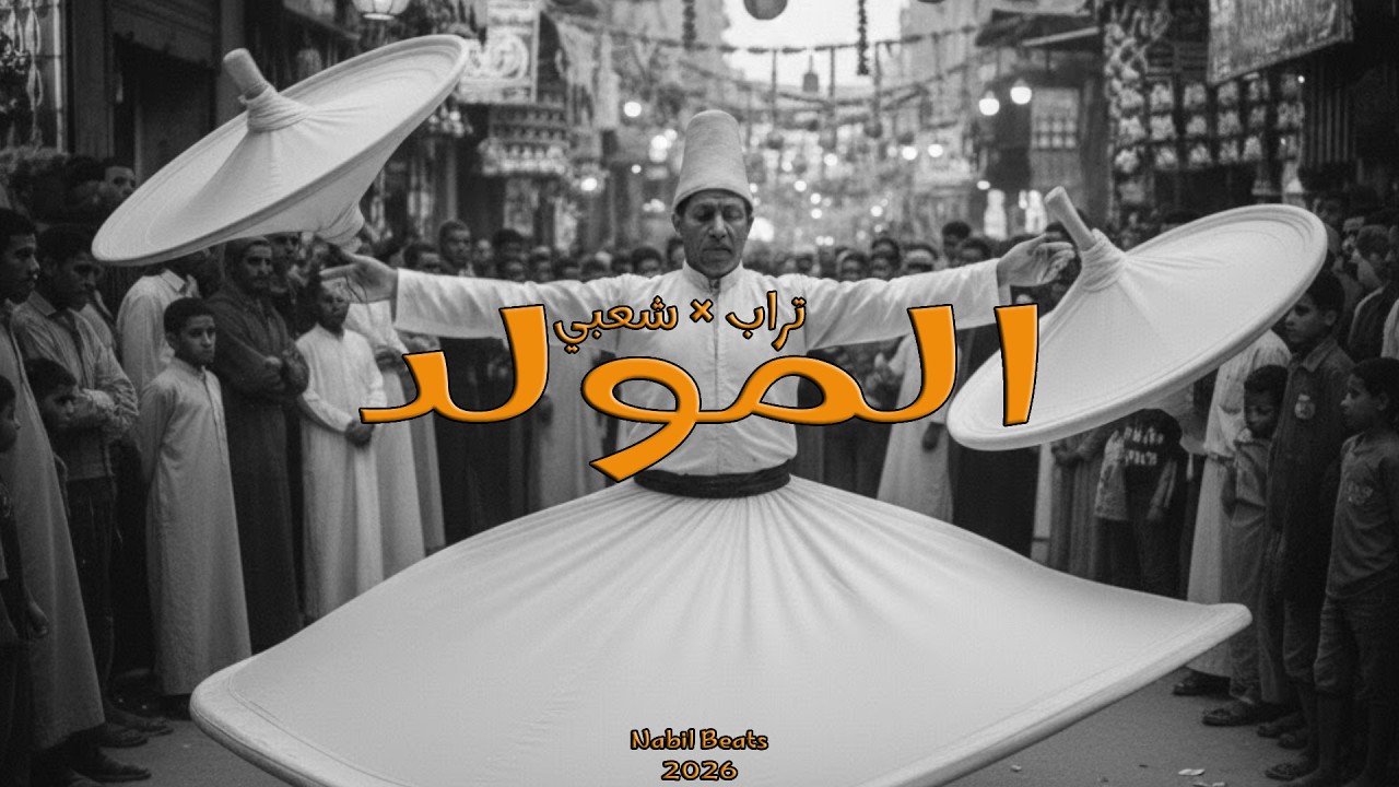المولد -  2026  - تراب × شعبي - توزيع نبيل بيتس | Almoled - Nabil Beats