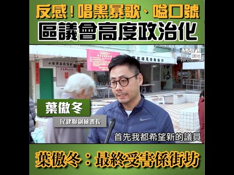 【短片】【區議員不要做SHOW！】炒作政治議題唱黑暴歌、嗌口號 葉傲冬︰反感！只顧空喊政治口號、不願溝通、希望新區議員知道自己的職能及責任、否則受害的一定是街坊