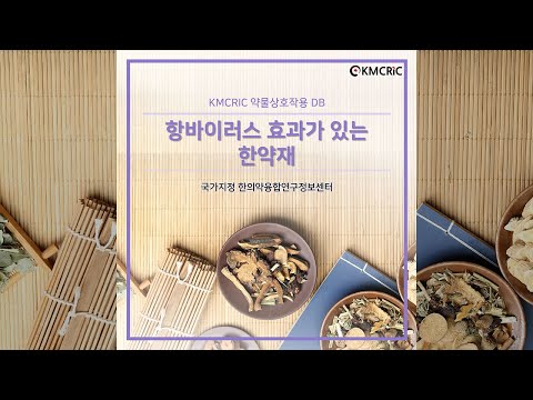 [KMCRIC 약물상호작용] 항바이러스 효과가 있는 한약재