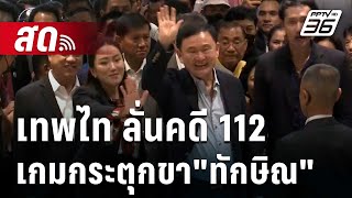 🔴 Live เที่ยงทันข่าว | เทพไท ลั่นคดี112 เกมกระตุกขา