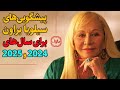 پیشگویی های سیلویا براون برای سال 2024 و 2025
