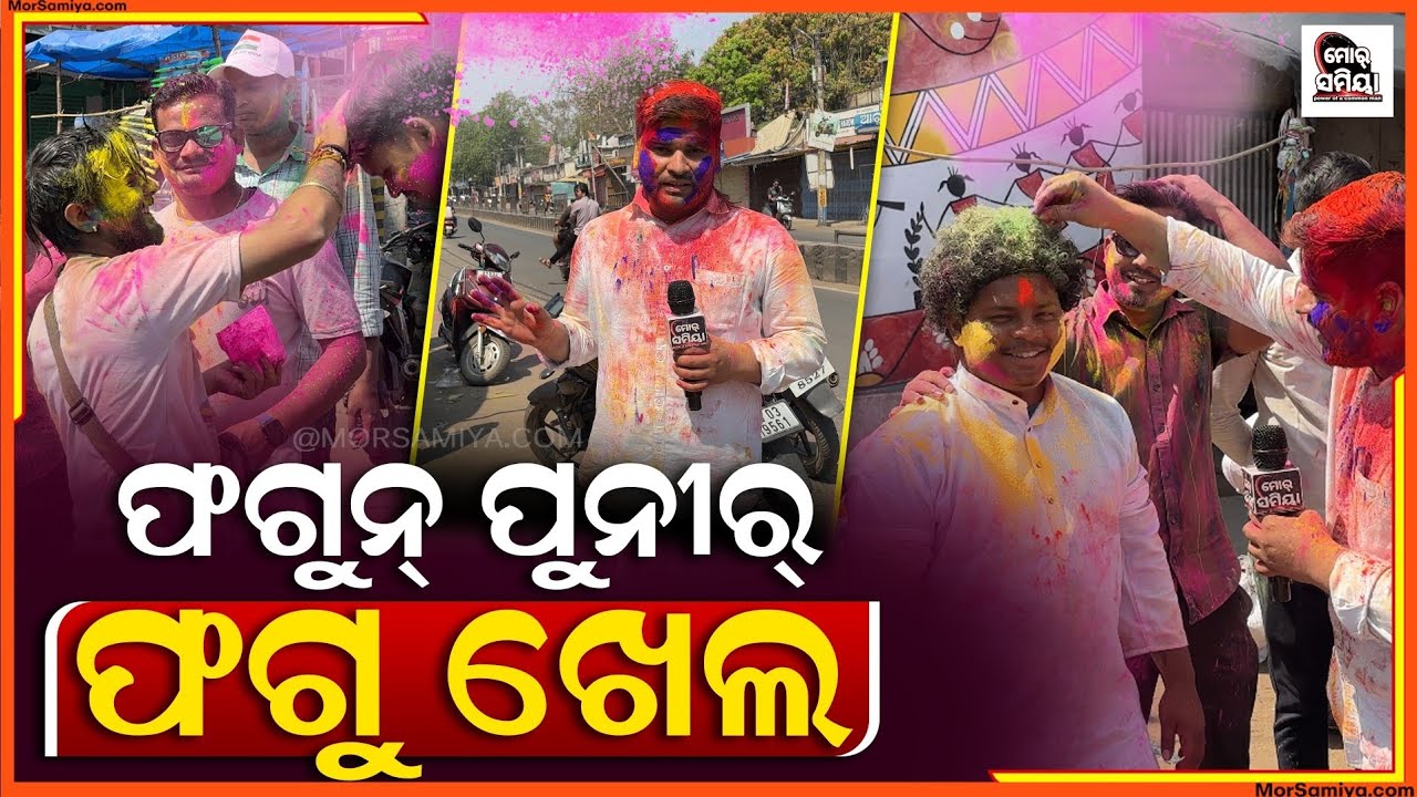 ବଲାଙ୍ଗୀର ରେ ହୋଲି ତିହାର୍ ବନେ ଉସତ୍ ଆନନ୍ଦ ରେ ପାଳନ କରୁଛନ ହୋଲି ଗୀତ ଗାଉଛନ,ଭେରାଇଟି ଡ୍ରେସ ପିନ୍ଧି ବାହାରୁଛନ