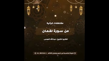 ﴿ألم تر أن الله يولج الليل في النهار ويولج النهار في الليل﴾  آواخر سورة لقمان القارئ عبدالله الموسى