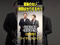 漫才【空質問】ワイヤレスマイク1 【わらふぢなるお】#わらふぢなるお #コント #漫才 #口笛なるお #ふぢわら #お笑い動画 #ドッキリ #空質問 #shorts