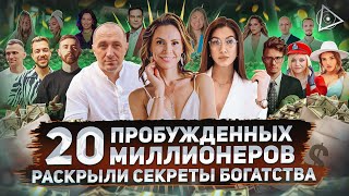 Спросили у 20 миллионеров, как зарабатывать миллион рублей в месяц. Ответы шокировали… — Тайны Денег