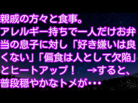 スカッとする話！親戚の方々と食事。アレルギー持ちで一人だけお弁当の息子に対し「好き嫌いは良くない」「偏食は人として欠陥」とヒートアップ！→すると、普段穏やかなトメが･･･　スカッとアタック