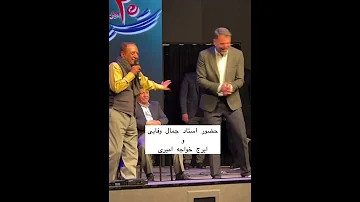 جمال وفایی تو ایران کنار ایرج خواجه امیری روی استیج آهنگ مشهور نیر را خواند 