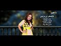لاتعكر لي مزاجي غناء الفنانة فاطمة القرياني HD لاتعكر لي مزاجي غناء الفنانة فاطمة القرياني HD