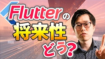 Flutterの将来性はあるのか？Flutter開発事例を踏まえて解説！