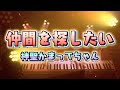 【ピアノ】「仲間を探したい (神聖かまってちゃん)」弾いてみた Piano Cover