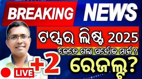 Topper List 2025 +2 Result | CHSE result 2025 update | odisha chse #chseresult #chseodisha #hksir