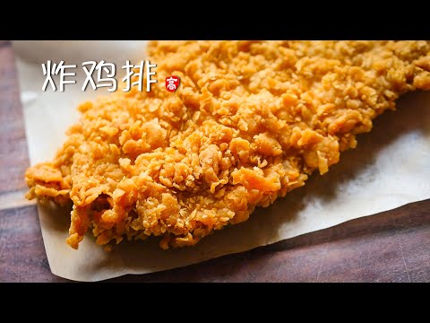 炸鸡排 Fried Chicken