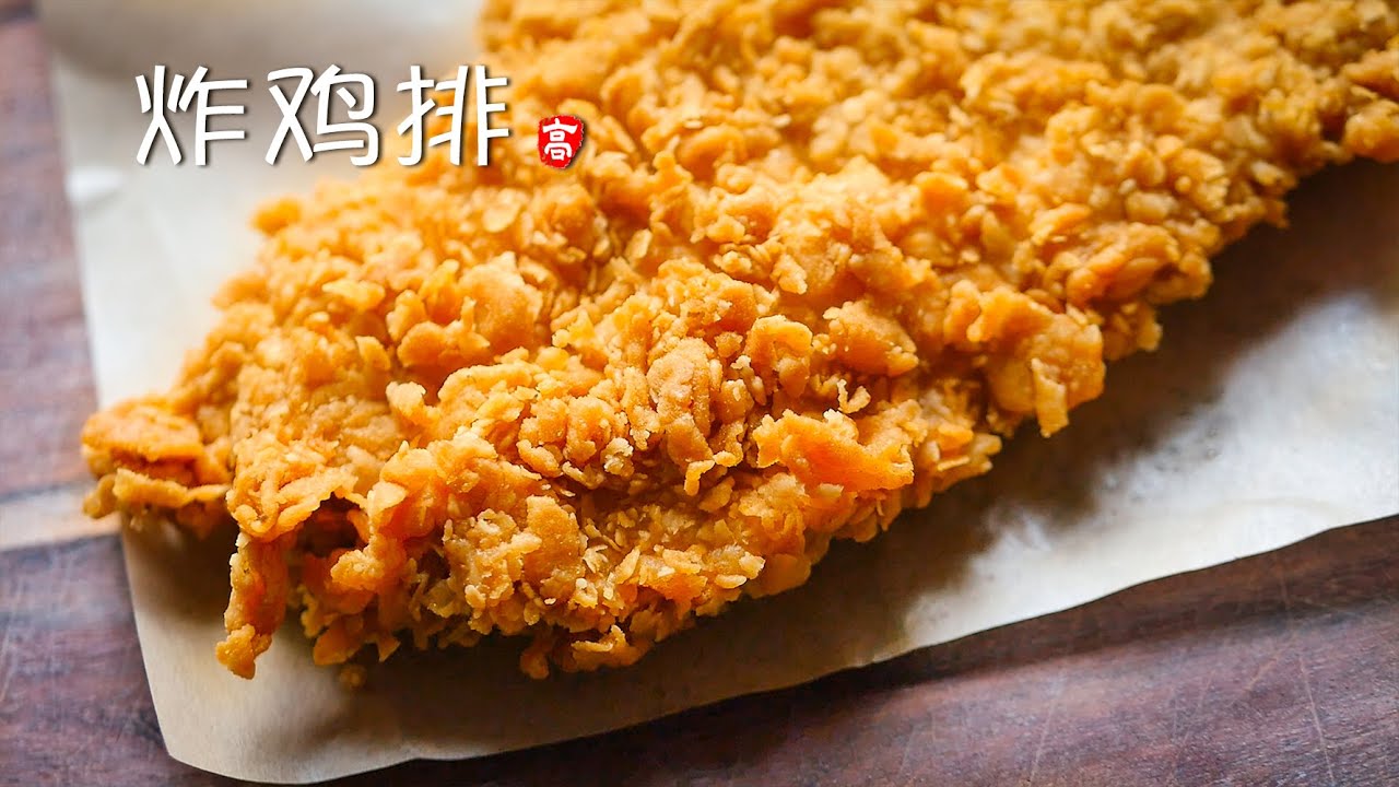炸鸡排 Fried Chicken