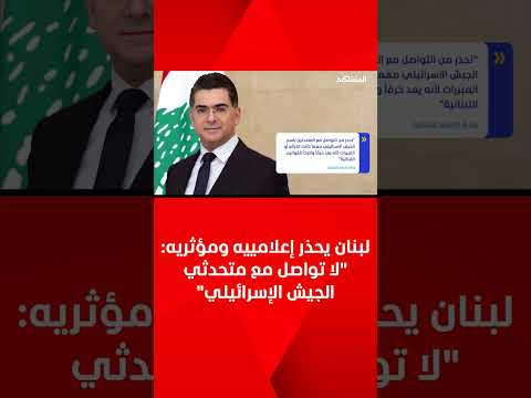 لبنان يحذر إعلامييه ومؤثريه لا تواصل مع متحدثي الجيش الإسرائيلي