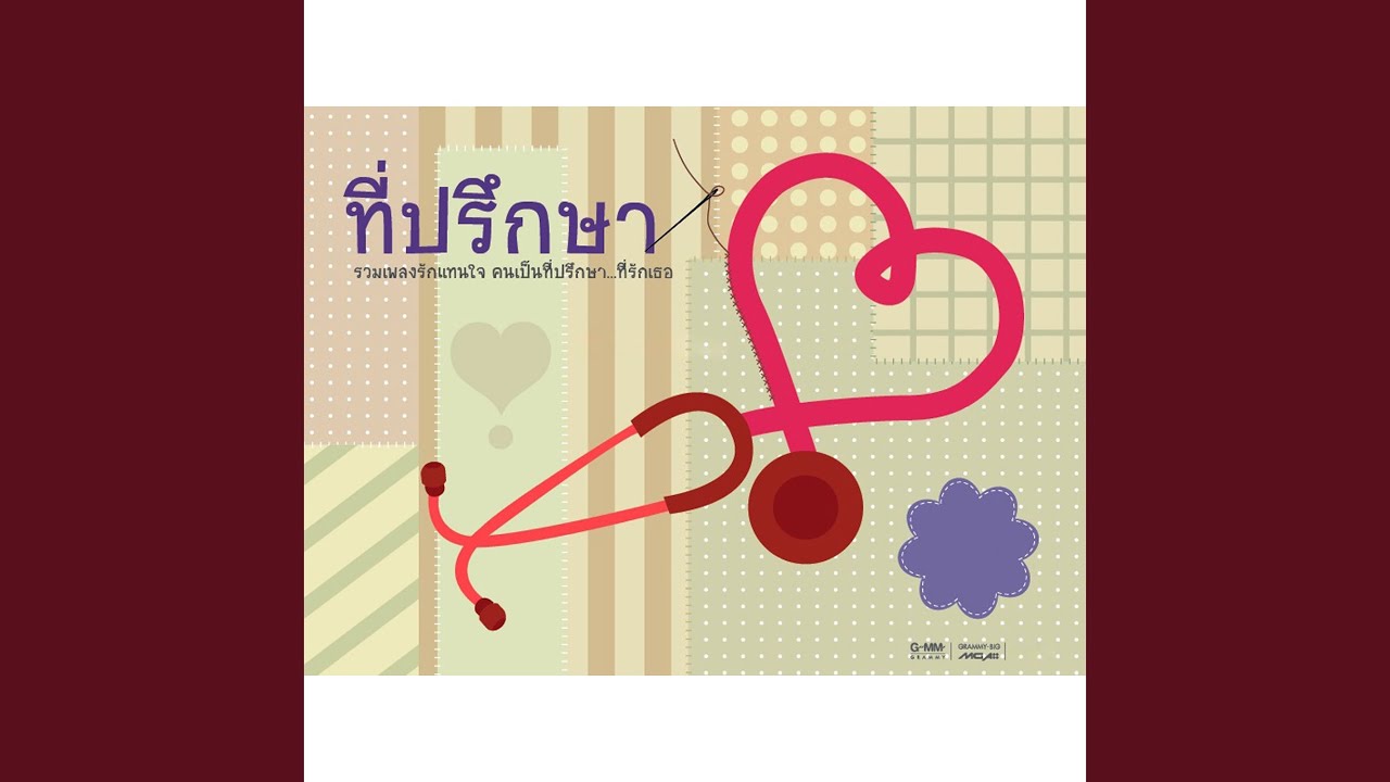 ปกเพลง เธอยิ่งเหงาฉันยิ่งเจ็บ — ICE SARUNYU