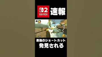 速報 マリカーワールド発売初日に最強のショートカットが発見される マリオカートワールド マリオカートワールド 