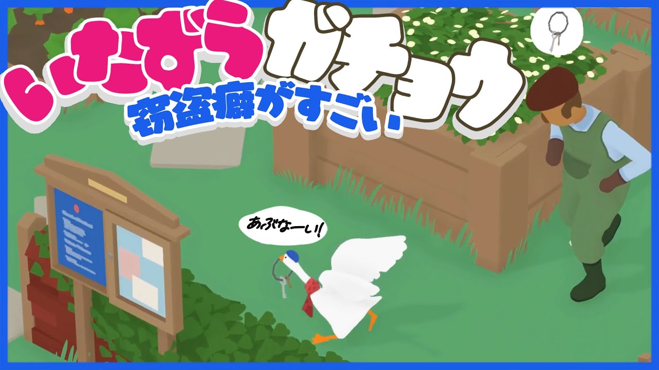 ガチョウになって人間を虐めるの楽しい #1【Untitled Goose Game】