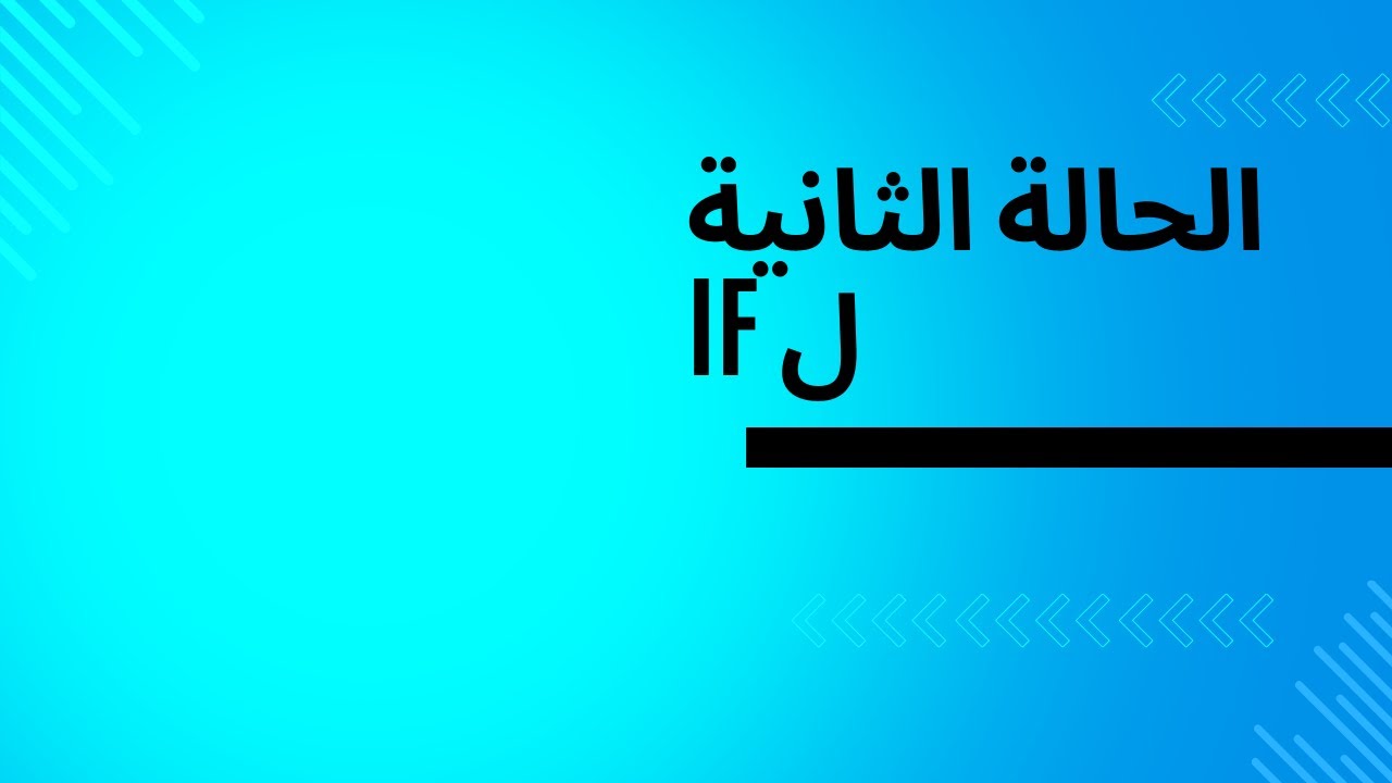 الحالة الثانية ل IF