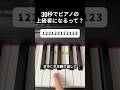 30秒でピアノの上級者になるって?
