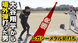 ３ヶ月前までプロ…大谷から場外弾放った男がレガシーメタルをガチスイング。