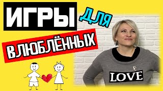 Игры для влюбленных | Конкурсы на День влюбленных | Игры на 14 февраля | Игры для двоих