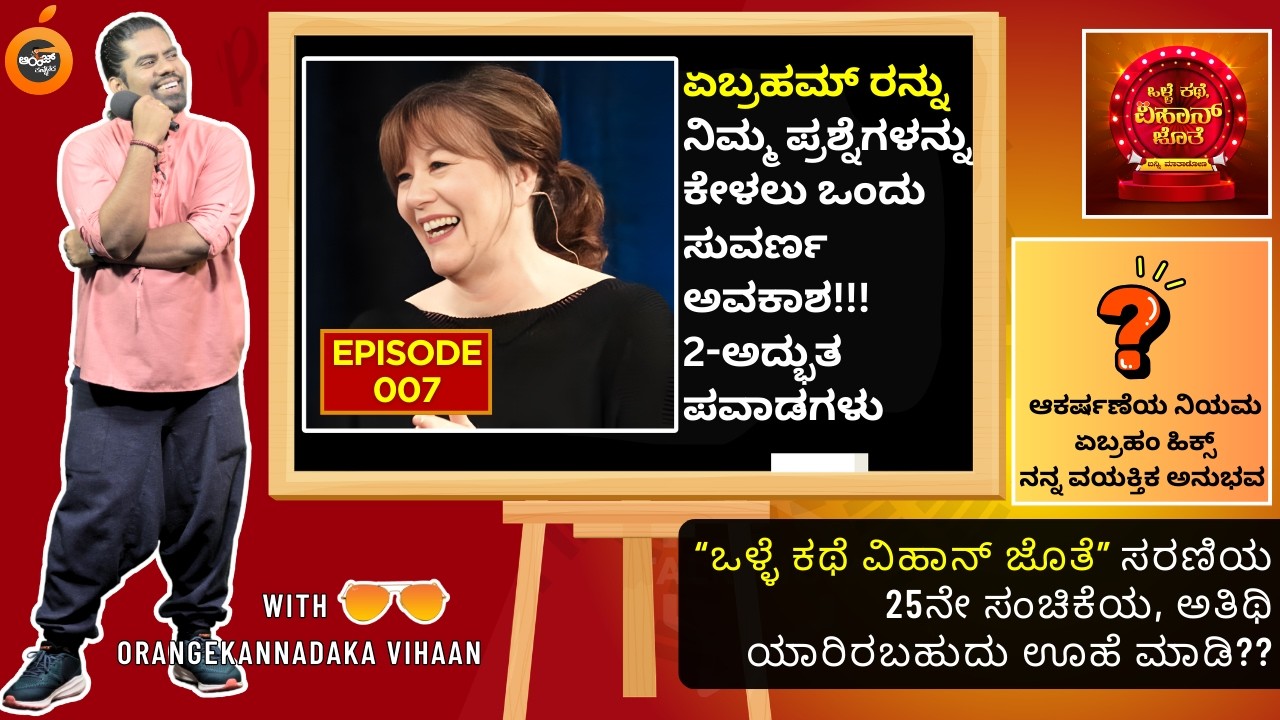 ಏಬ್ರಹಮ್ ರನ್ನು ನಿಮ್ಮ ಪ್ರಶ್ನೆಗಳನ್ನು ಕೇಳಲು ಒಂದು ಸುವರ್ಣ ಅವಕಾಶ! 2 ಅದ್ಭುತ ಪವಾಡಗಳು ಸಂಚಿಕೆ-7 | Abraham Hicks