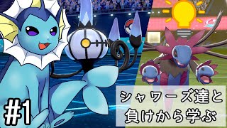 【ゆっくり実況】シャワーズ達と負けから学ぶ #1【ポケモン剣盾】