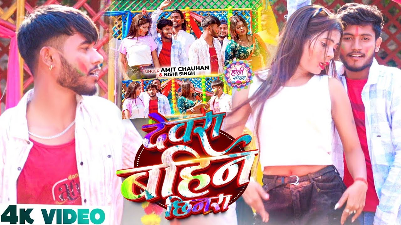 #video ।देवरा बहिन छिनरा ।#Amit chauhan & Nishi singh।devra bahin chhinra #new holi maghi #song 2026