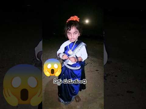 సిగ్గు పదుతుంధి  😱 #viral #dance #trending #shortvideos