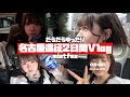 【あくまで天使な遠征Vlog】mistfes2日間の裏側大公開!アイドルのリアルに密着したら…【のえのん】