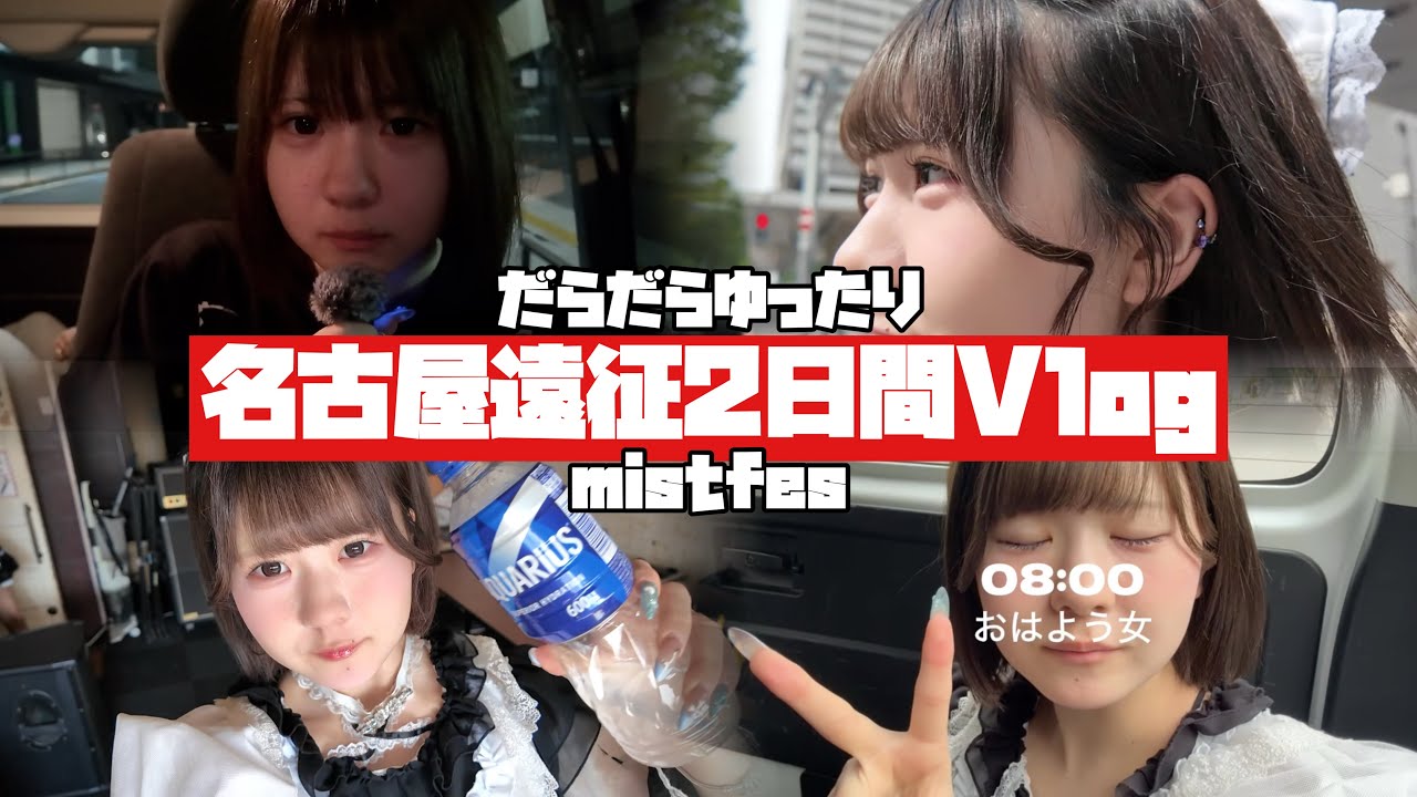 【あくまで天使な遠征Vlog】mistfes2日間の裏側大公開!アイドルのリアルに密着したら…【のえのん】