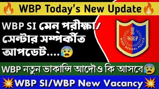 🔥WBP New Update | WBP SI Exam Centre | WBP New Vacancy কবে আসতে পারে ⁉️