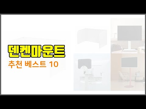 덴켄마운트 추천 스마트 쇼퍼들의 선택 가격, 리뷰, 판매량을 고려한 TOP 10 상품